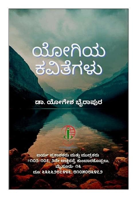 Yogiya Kavitegalu